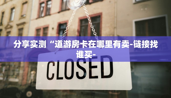 一分钟教大家!卡贝大厅拼三张房卡-链接教程-