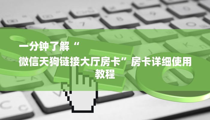 一分钟教大家!卡贝大厅拼三张房卡-链接教程-