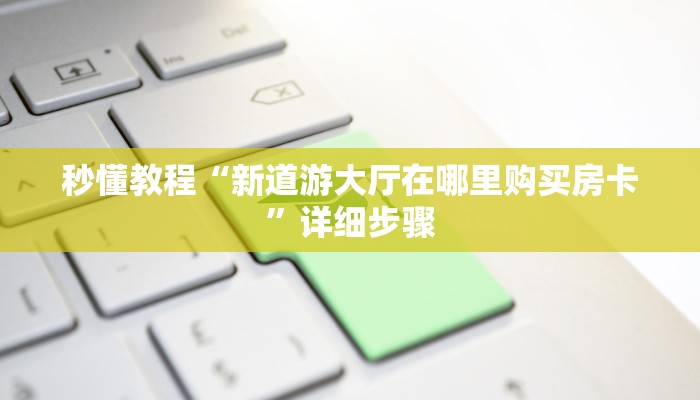 分享干货随意玩拼三张房卡-链接找谁买-