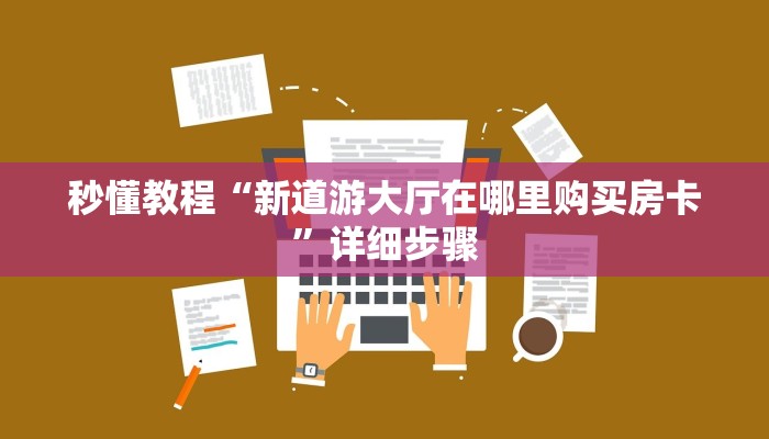 学识传承“微信上玩金花房卡上哪充值”获取房卡方式