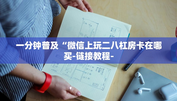 秒懂教程“卡农大厅金花房卡”获取房卡方式
