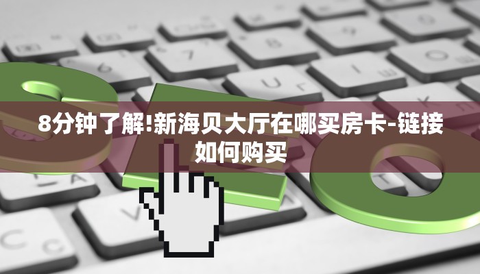 秒懂教程“新众亿牛牛炸金花房卡”详细房卡教程 秒懂教程“新众亿牛牛炸金花房卡”详细房卡教程