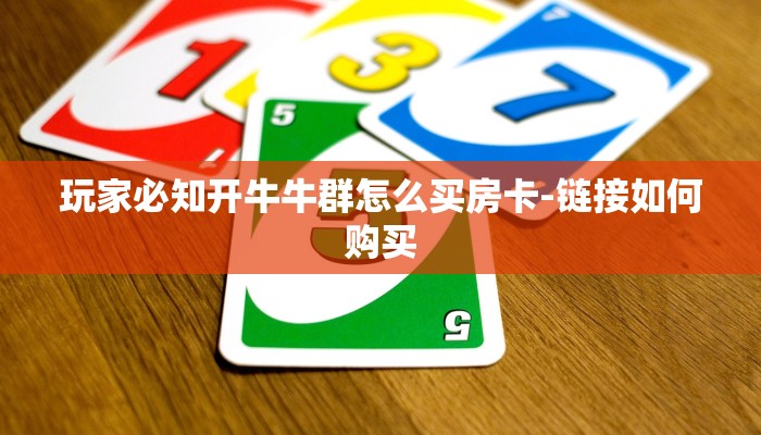 秒懂教程“新众亿牛牛炸金花房卡”详细房卡教程 秒懂教程“新众亿牛牛炸金花房卡”详细房卡教程