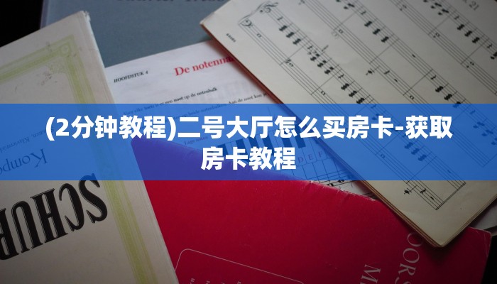 (2分钟教程)二号大厅怎么买房卡-获取房卡教程