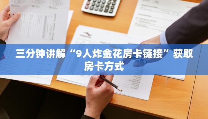三分钟讲解“9人炸金花房卡链接”获取房卡方式 三分钟讲解“9人炸金花房卡链接”获取房卡方式