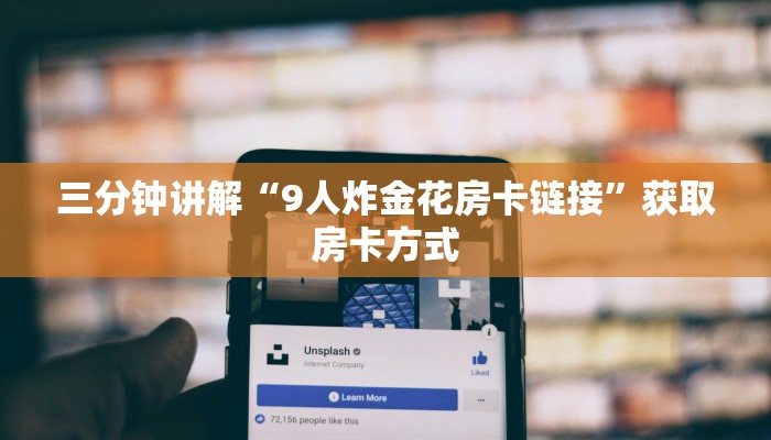三分钟讲解“9人炸金花房卡链接”获取房卡方式 三分钟讲解“9人炸金花房卡链接”获取房卡方式