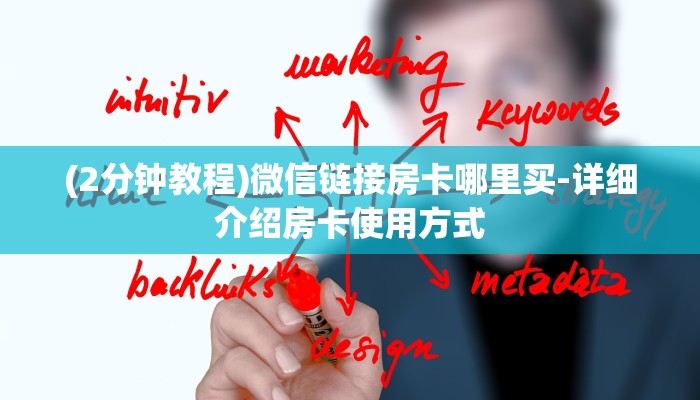 (2分钟教程)微信链接房卡哪里买-详细介绍房卡使用方式