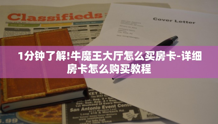 全渠道了解“链接牛牛炸金花房卡购买”详细步骤 全渠道了解“链接牛牛炸金花房卡购买”详细步骤