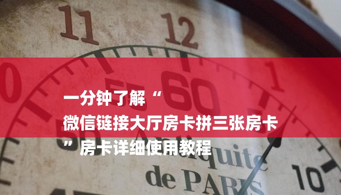 一分钟了解“
微信链接大厅房卡拼三张房卡
”房卡详细使用教程 一分钟了解“
微信链接大厅房卡拼三张房卡
”房卡详细使用教程