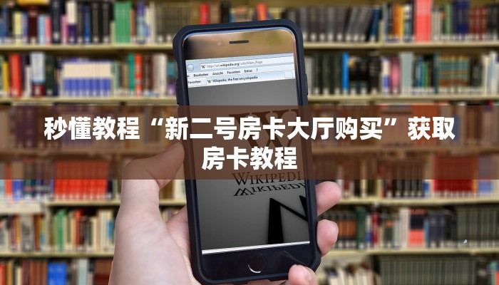秒懂教程“新二号房卡大厅购买”获取房卡教程 秒懂教程“新二号房卡大厅购买”获取房卡教程