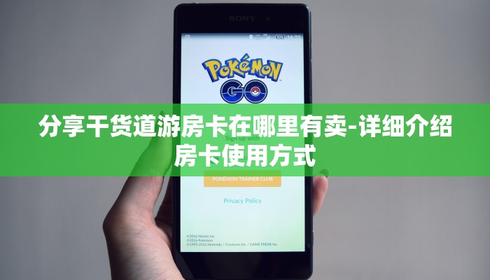分享干货道游房卡在哪里有卖-详细介绍房卡使用方式