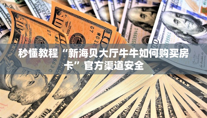 3分钟学会！wepoker开挂辅助软件!爆光开挂猫腻详情