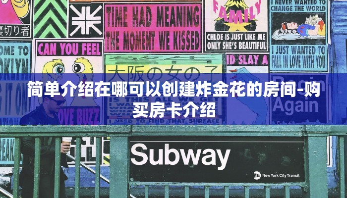 一分钟普及“天酷大厅在哪里买房卡”获取房卡方式 一分钟普及“天酷大厅在哪里买房卡”获取房卡方式