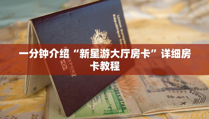 一分钟介绍“在哪里买炸 金花的房间房卡
”详细房卡教程 一分钟介绍“在哪里买炸 金花的房间房卡
”详细房卡教程