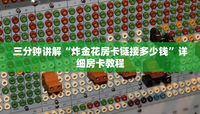 6分钟了解!新猴王房卡-链接找谁买-