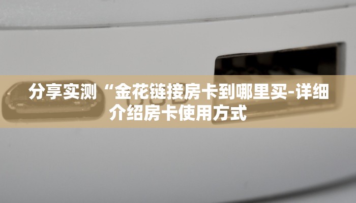 10秒懂科普“微信链接房卡如何买”详细房卡怎么购买教程推荐一款