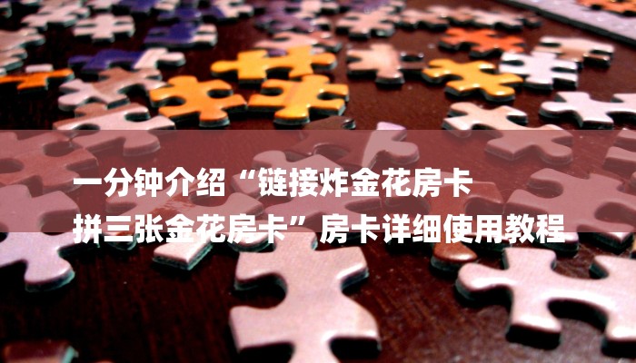 一分钟介绍“在哪里买炸 金花的房间房卡
”详细房卡教程 一分钟介绍“在哪里买炸 金花的房间房卡
”详细房卡教程