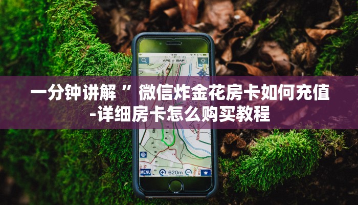 玩家必看“微信群里玩金花怎么开设房间”获取房卡方式