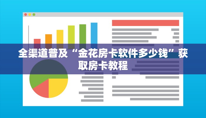 四分钟科普“在哪可以创建炸金花的房间-链接如何购买