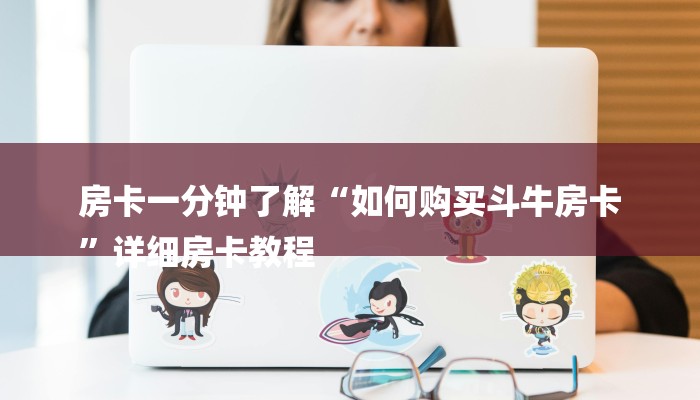 8分钟了解!微信怎么开炸金花房间-获取房卡教程 8分钟了解!微信怎么开炸金花房间-获取房卡教程