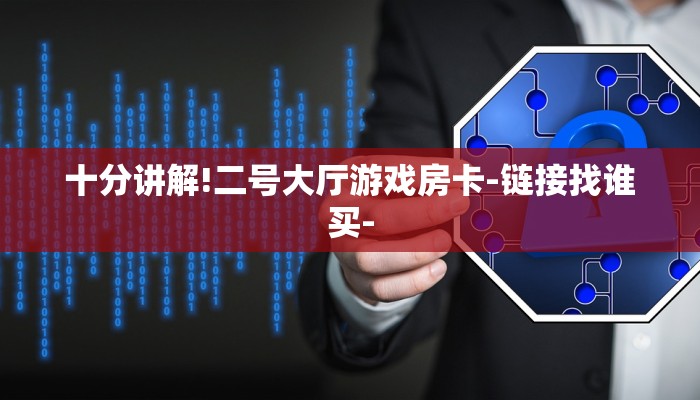 十分讲解!二号大厅游戏房卡-链接找谁买-