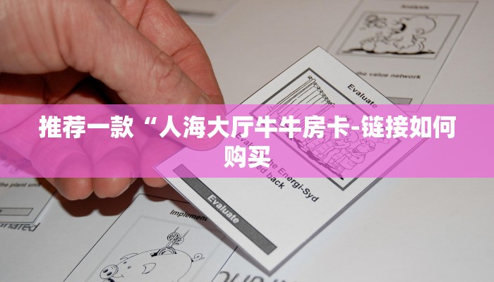 推荐一款“人海大厅牛牛房卡-链接如何购买