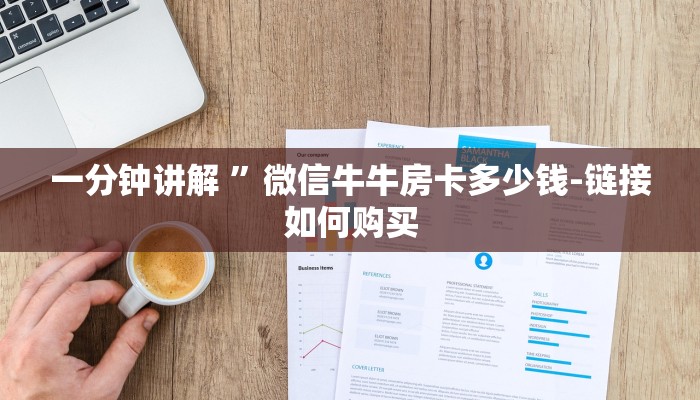 一分钟讲解 ”微信牛牛房卡多少钱-链接如何购买