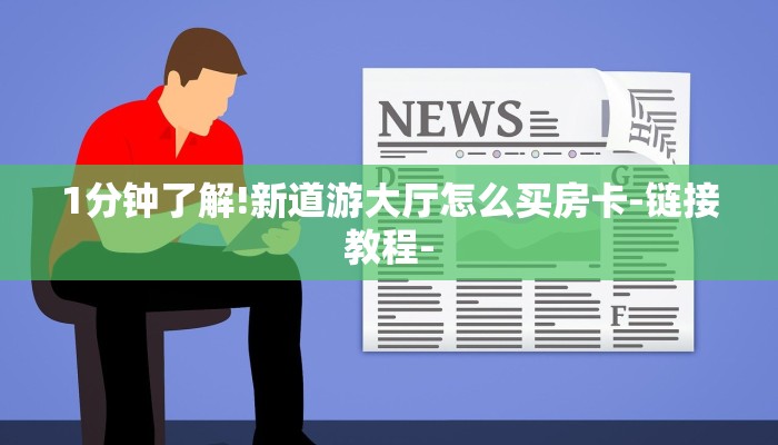 1分钟了解!新道游大厅怎么买房卡-链接教程-