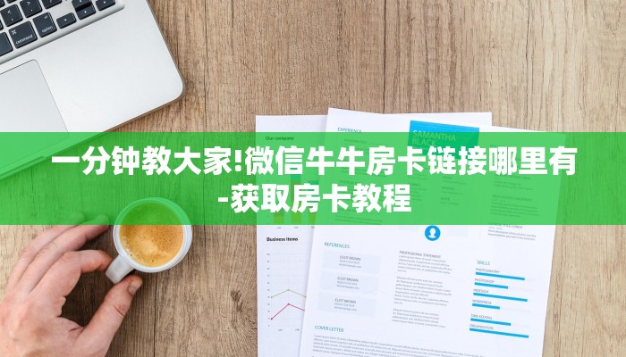 一分钟教大家!微信牛牛房卡链接哪里有-获取房卡教程