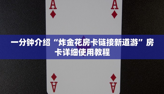 一分钟介绍“炸金花房卡链接新道游”房卡详细使用教程 一分钟介绍“炸金花房卡链接新道游”房卡详细使用教程