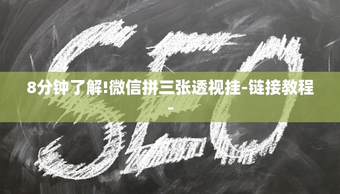 8分钟了解!微信拼三张透视挂-链接教程- 8分钟了解!微信拼三张透视挂-链接教程-