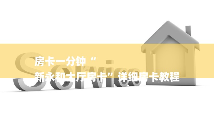 一分钟普及“炸金花链接房卡哪里买”获取房卡教程