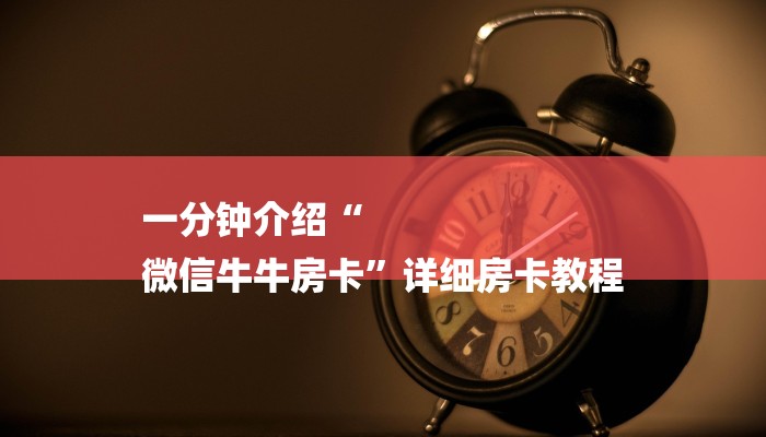 一分钟介绍“
微信牛牛房卡”详细房卡教程 一分钟介绍“
微信牛牛房卡”详细房卡教程