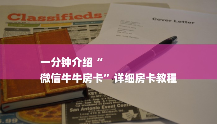 一分钟介绍“
微信牛牛房卡”详细房卡教程 一分钟介绍“
微信牛牛房卡”详细房卡教程