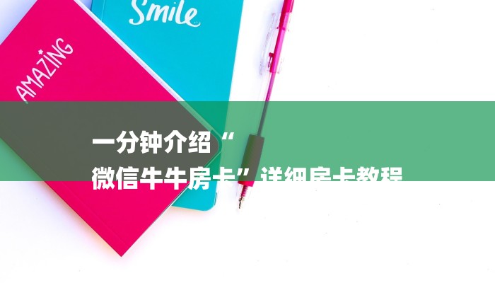 一分钟介绍“
微信牛牛房卡”详细房卡教程 一分钟介绍“
微信牛牛房卡”详细房卡教程