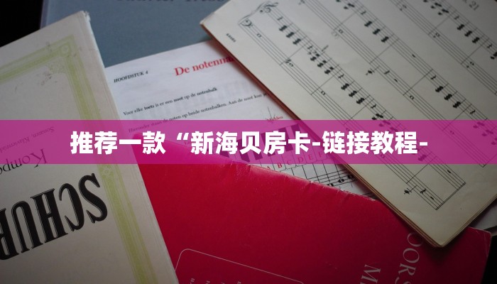 8分钟了解!微信怎么开炸金花房间-获取房卡教程 8分钟了解!微信怎么开炸金花房间-获取房卡教程