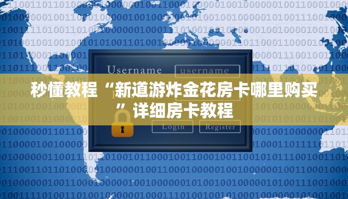 秒懂教程“微信群链接炸金花房卡”详细房卡教程 秒懂教程“微信群链接炸金花房卡”详细房卡教程