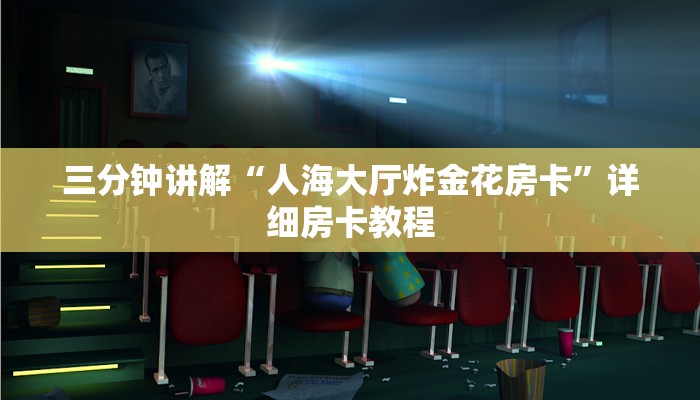 一分钟了解“微信链接房卡”详细房卡教程