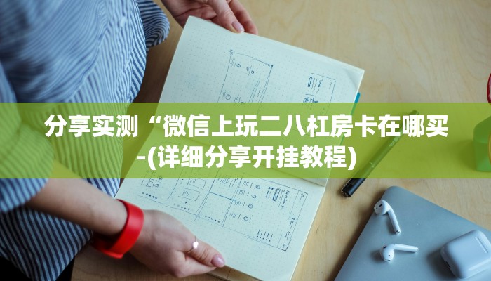 10秒懂科普“微信牛牛房卡链接哪里有-链接教程- 10秒懂科普“微信牛牛房卡链接哪里有-链接教程-