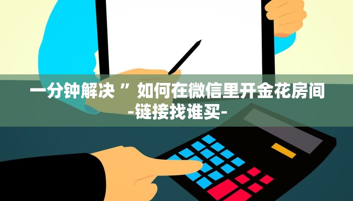 10秒懂科普“微信牛牛房卡链接哪里有-链接教程- 10秒懂科普“微信牛牛房卡链接哪里有-链接教程-