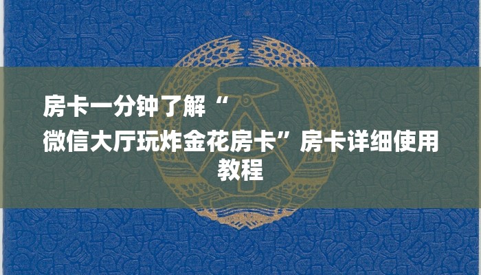 一分钟了解“微信链接房卡”详细房卡教程