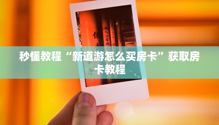 一分钟了解“微信链接三公房卡
”房卡详细使用教程 一分钟了解“微信链接三公房卡
”房卡详细使用教程