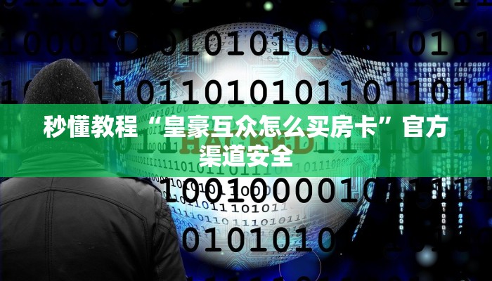 秒懂教程“独角兽房卡哪里代理”获取房卡教程 秒懂教程“独角兽房卡哪里代理”获取房卡教程