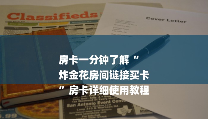 玩家攻略“微信炸 金花大厅房卡”详细房卡教程