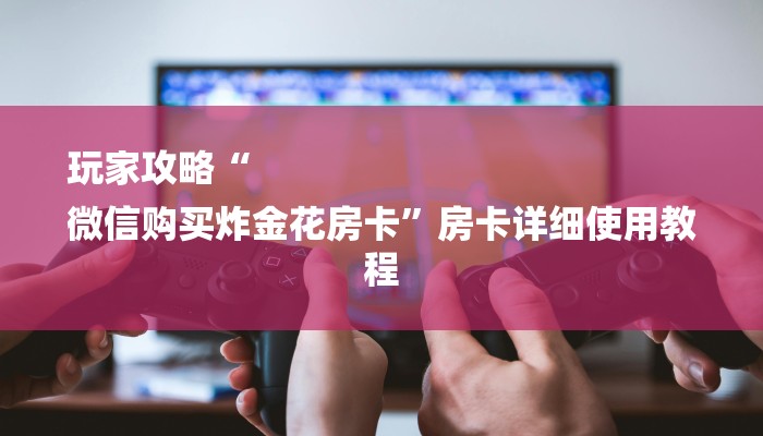 秒懂教程“独角兽房卡哪里代理”获取房卡教程 秒懂教程“独角兽房卡哪里代理”获取房卡教程