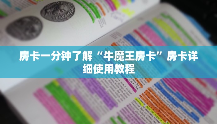 房卡一分钟了解“牛魔王房卡”房卡详细使用教程