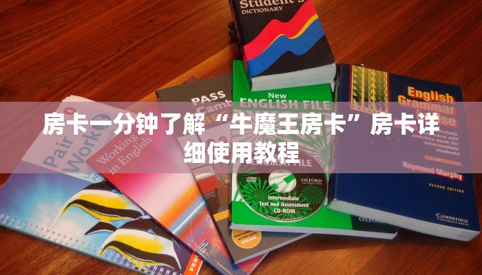 房卡一分钟了解“牛魔王房卡”房卡详细使用教程