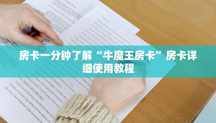 房卡一分钟了解“牛魔王房卡”房卡详细使用教程