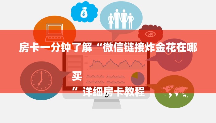 房卡一分钟了解“微信链接炸金花在哪买
”详细房卡教程 房卡一分钟了解“微信链接炸金花在哪买
”详细房卡教程