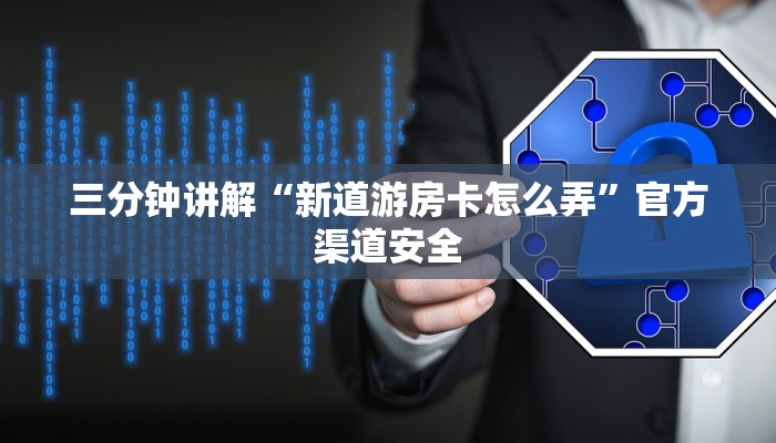 三分钟讲解“新道游房卡怎么弄”官方渠道安全